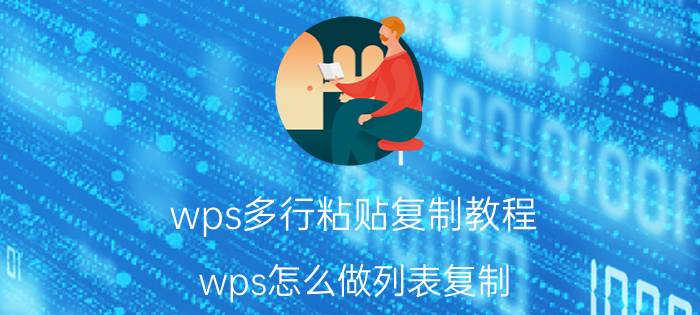 wps多行粘贴复制教程 wps怎么做列表复制？